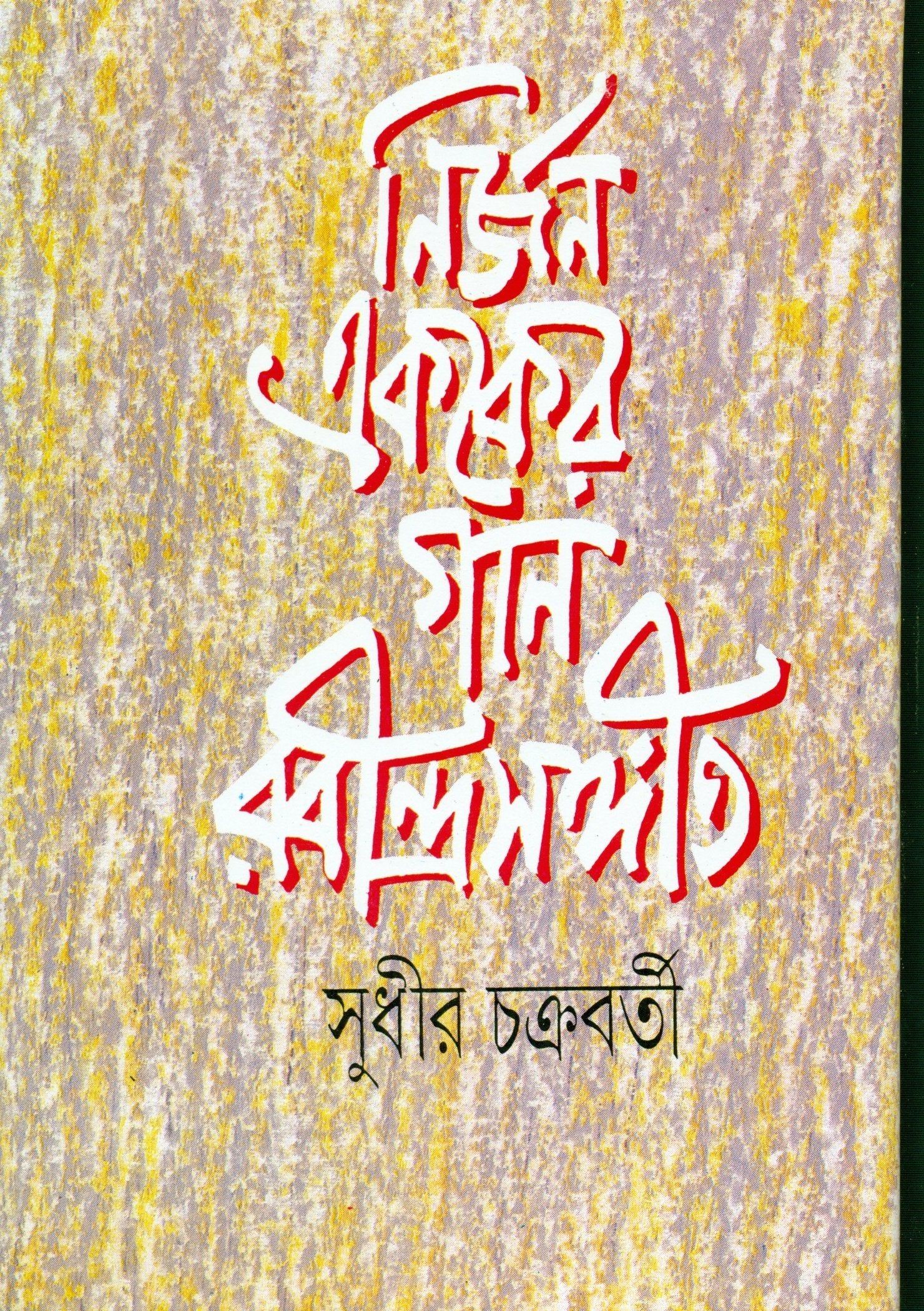 Nirjan Ekaker Gan Rabindra Sangit