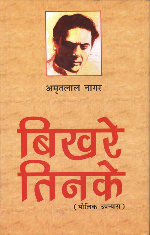 (Bikhre Tinake) (Hindi Edition)