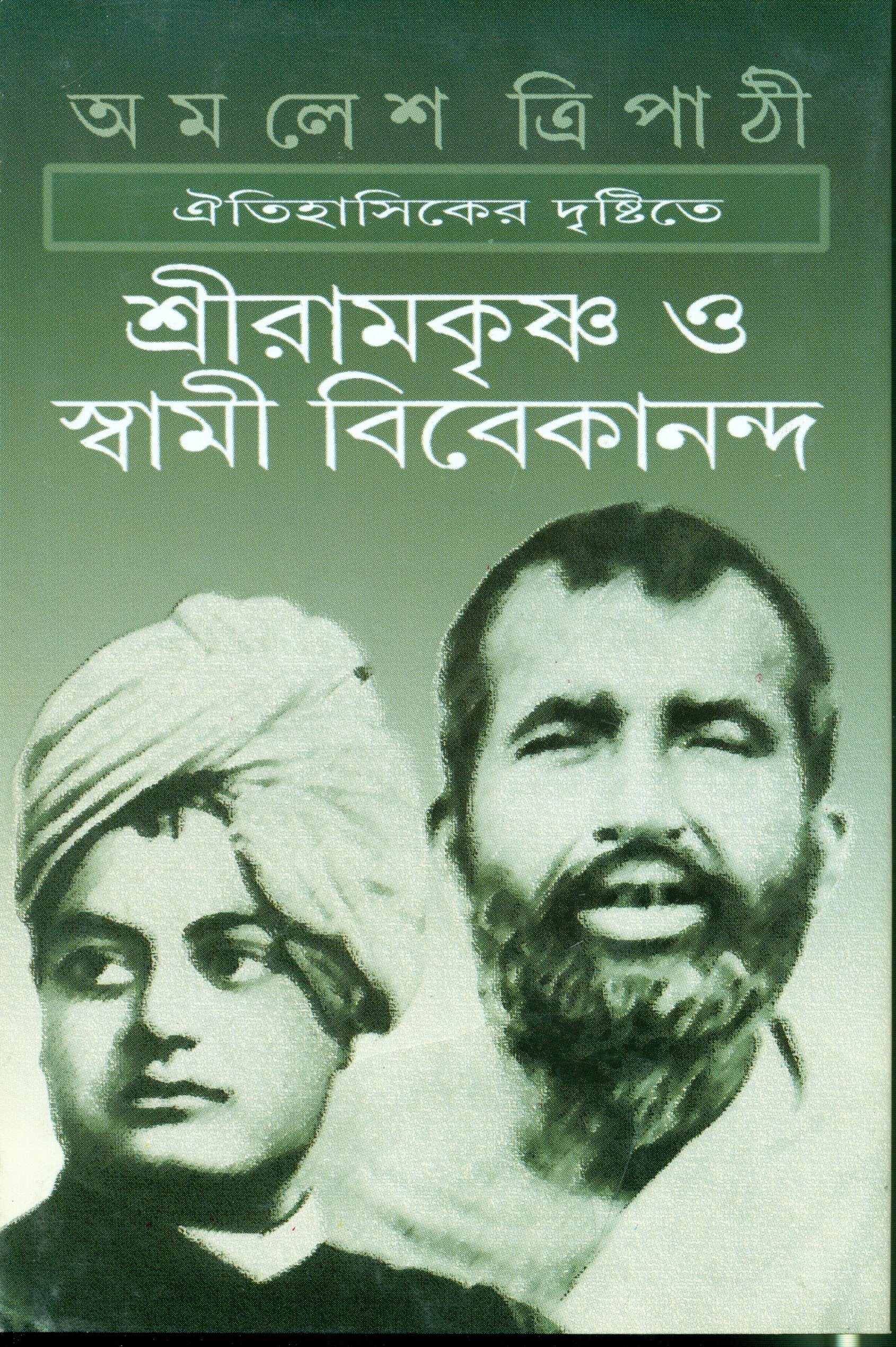 Oitihasiker Drishtite Sriramkrishna O Swami Bibekananda (Bengali Edition)
