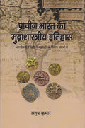 Prachin Bharat Ka Mudrashastriye Itihaas: Bhartiya Evam Videshi Mudraon Ke Vishesh Sandarbh Me
