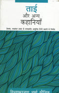 Tai Aur Anya Kahaniyaan (Hindi Edition)