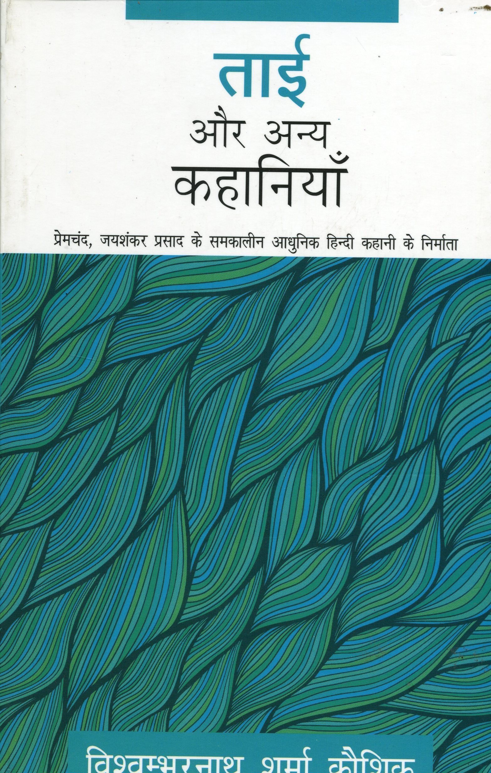 Tai Aur Anya Kahaniyaan (Hindi Edition)