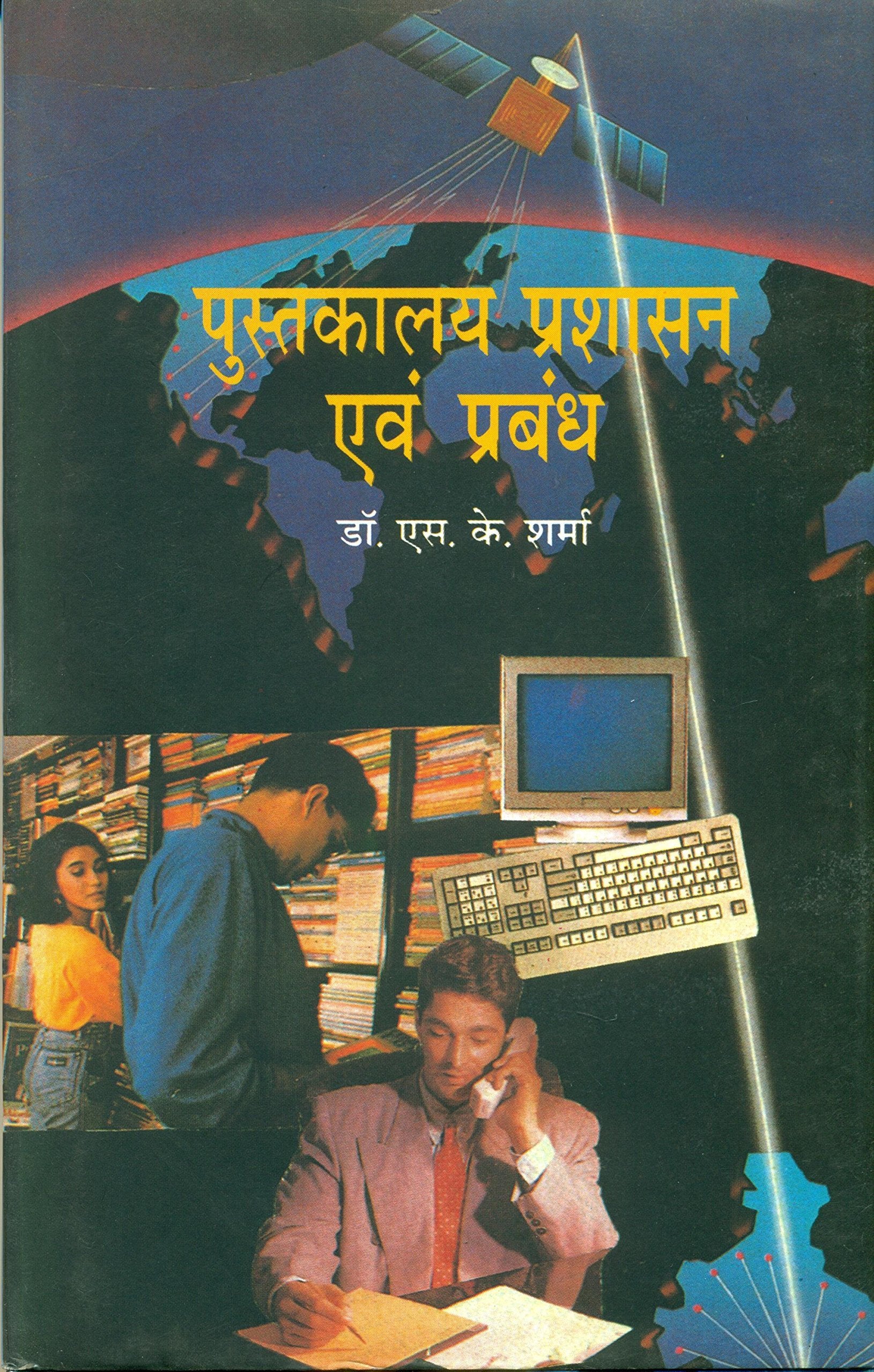Pustakalay Prashasan Evam Prabandh
