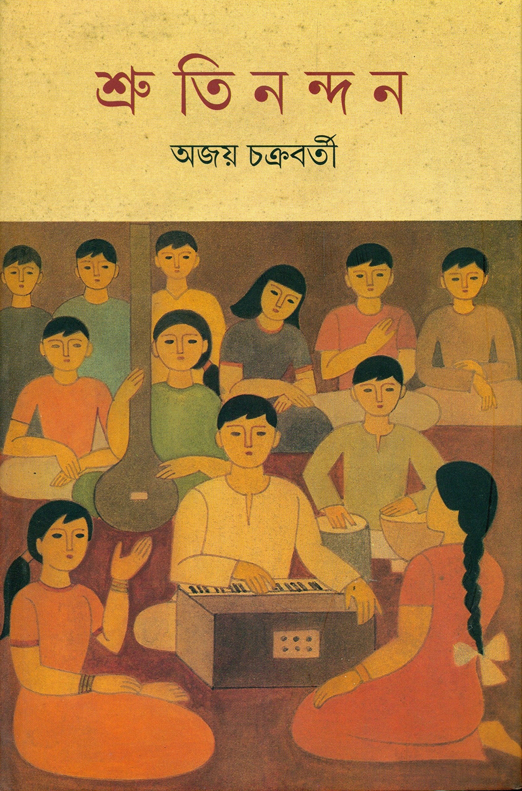 Srutinandana (Bengali Edition)