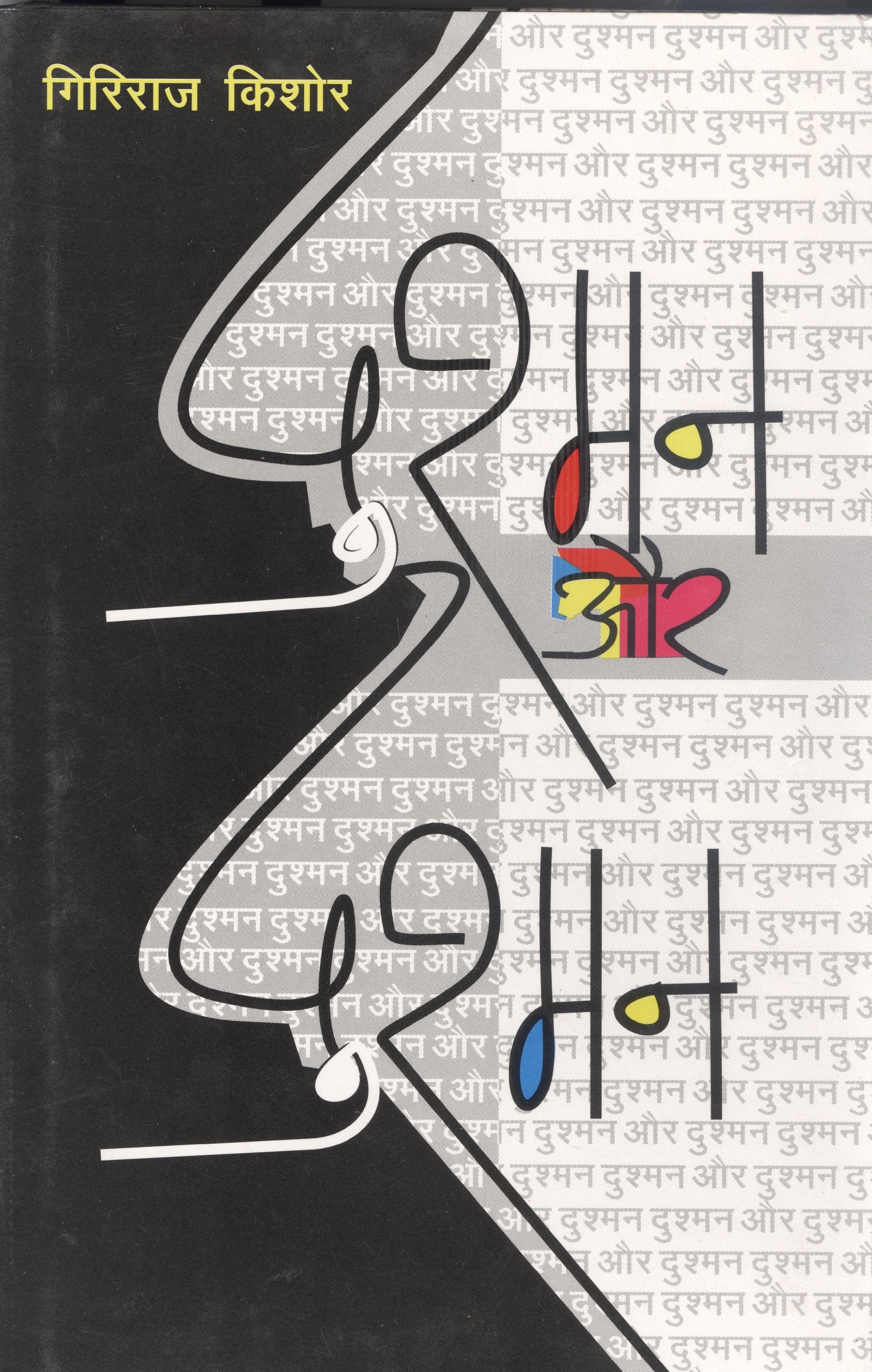 Dushman Aur Dushman