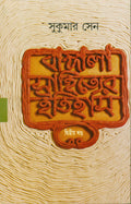 Bangala Sahityer Itihas 2