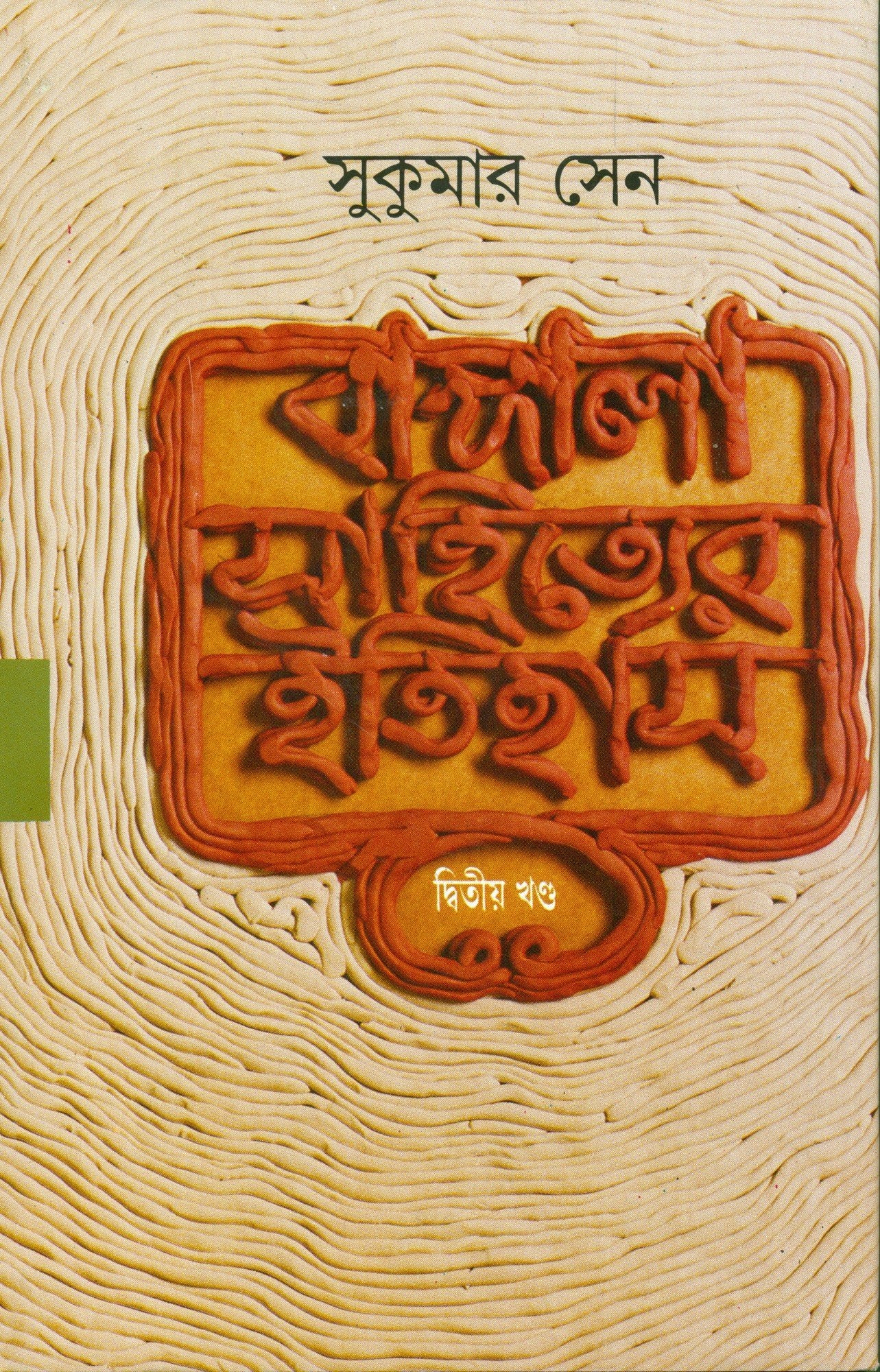 Bangala Sahityer Itihas 2