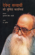 Devendra Satyarthi Ki Chuninda Kahaniyan