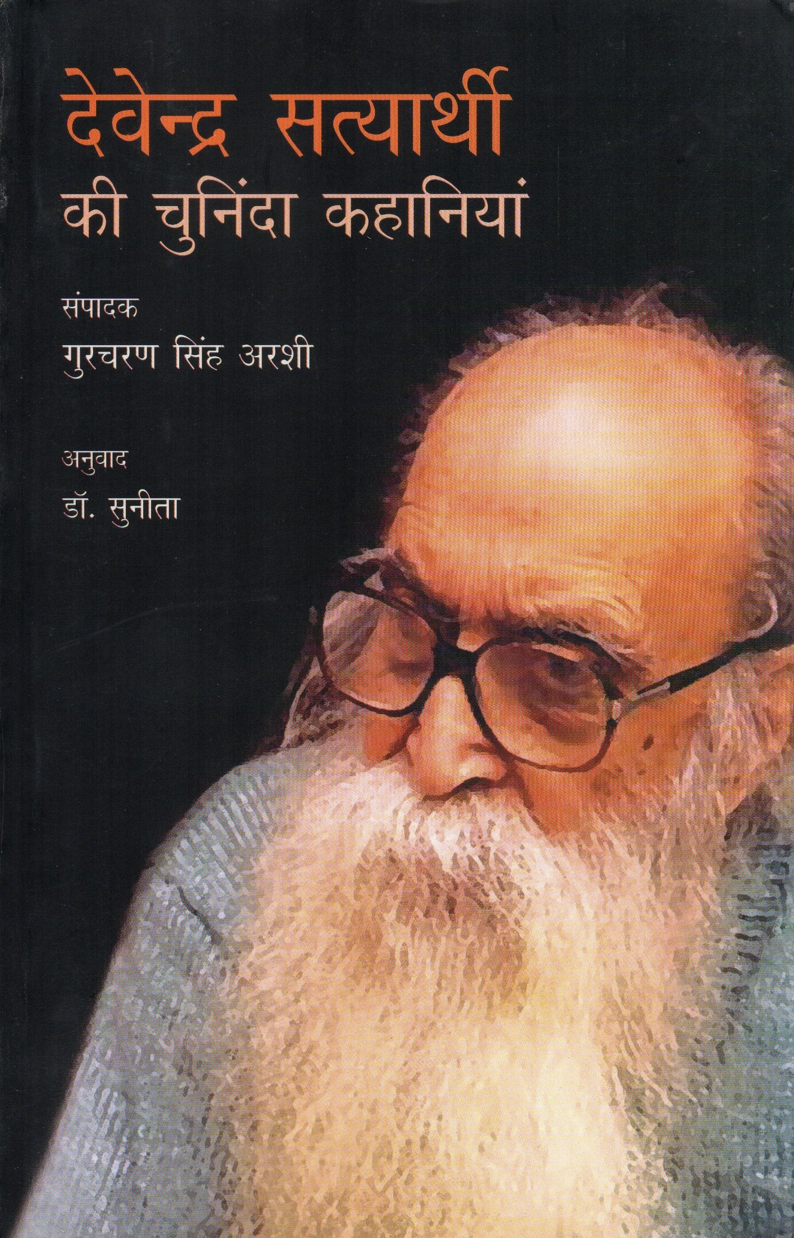 Devendra Satyarthi Ki Chuninda Kahaniyan