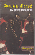 Gopalla Graamam (Tamil Edition)