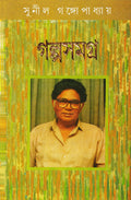 Sunil Gangopadhyay Galpo Samagro Vol.3