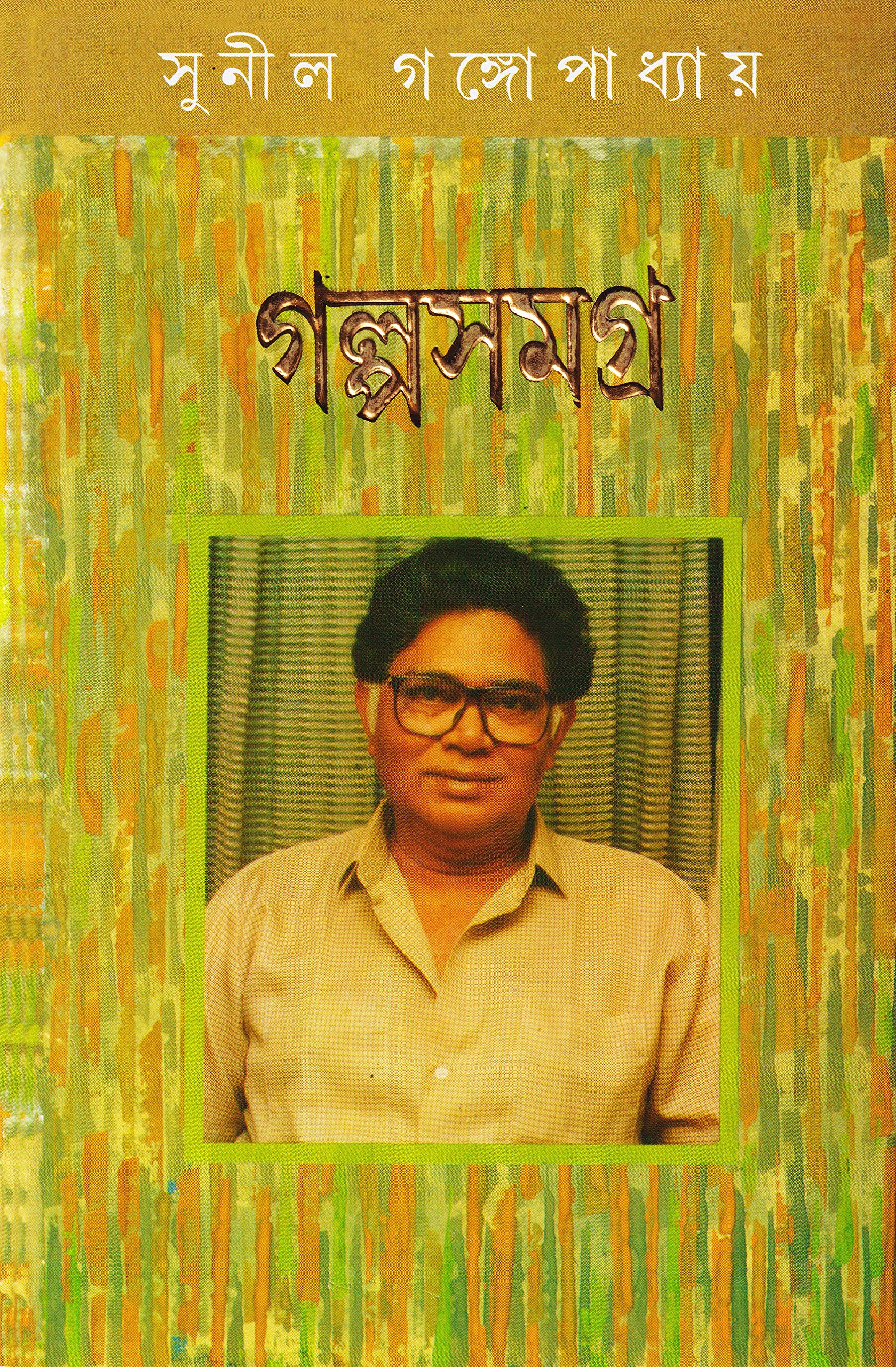 Sunil Gangopadhyay Galpo Samagro Vol.3