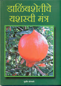 Dalimb Shetiche Yashaswi Mantr