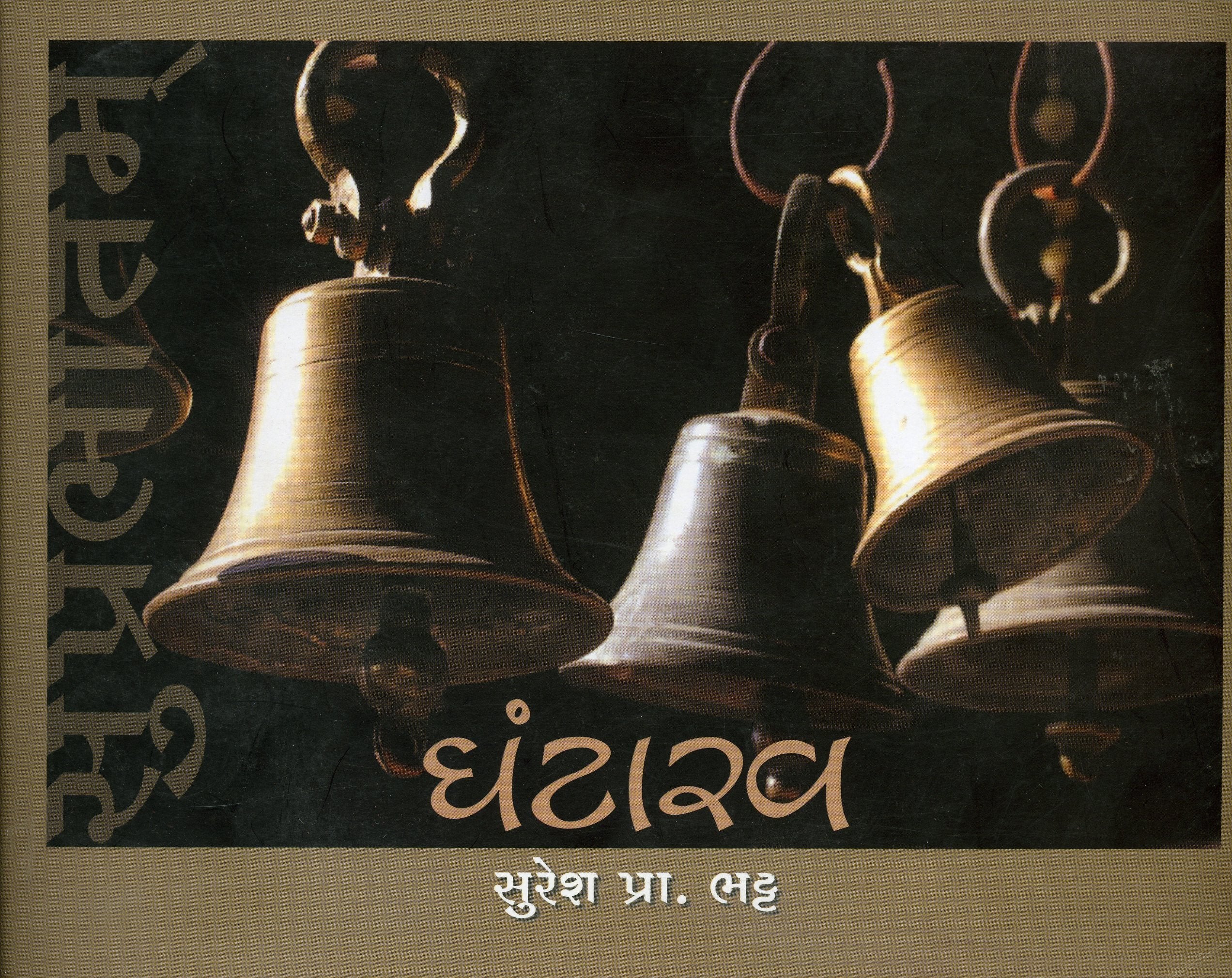 Ghantarav