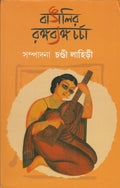 Bangalir Rangabyango Charcha | Bengali Satire | Bangla Prabandho