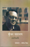 Kunwar Narayan: Upaswthiti