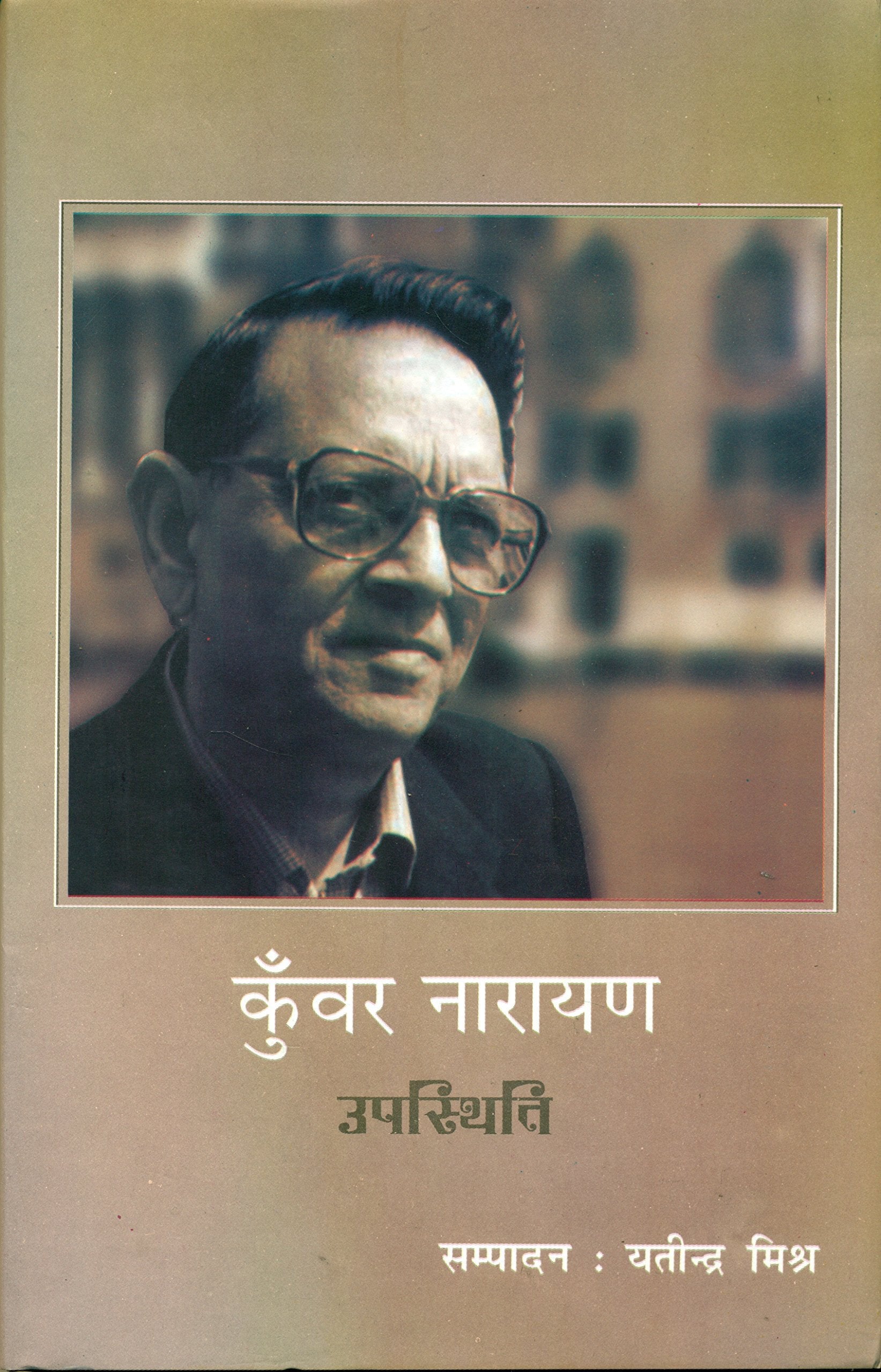 Kunwar Narayan: Upaswthiti