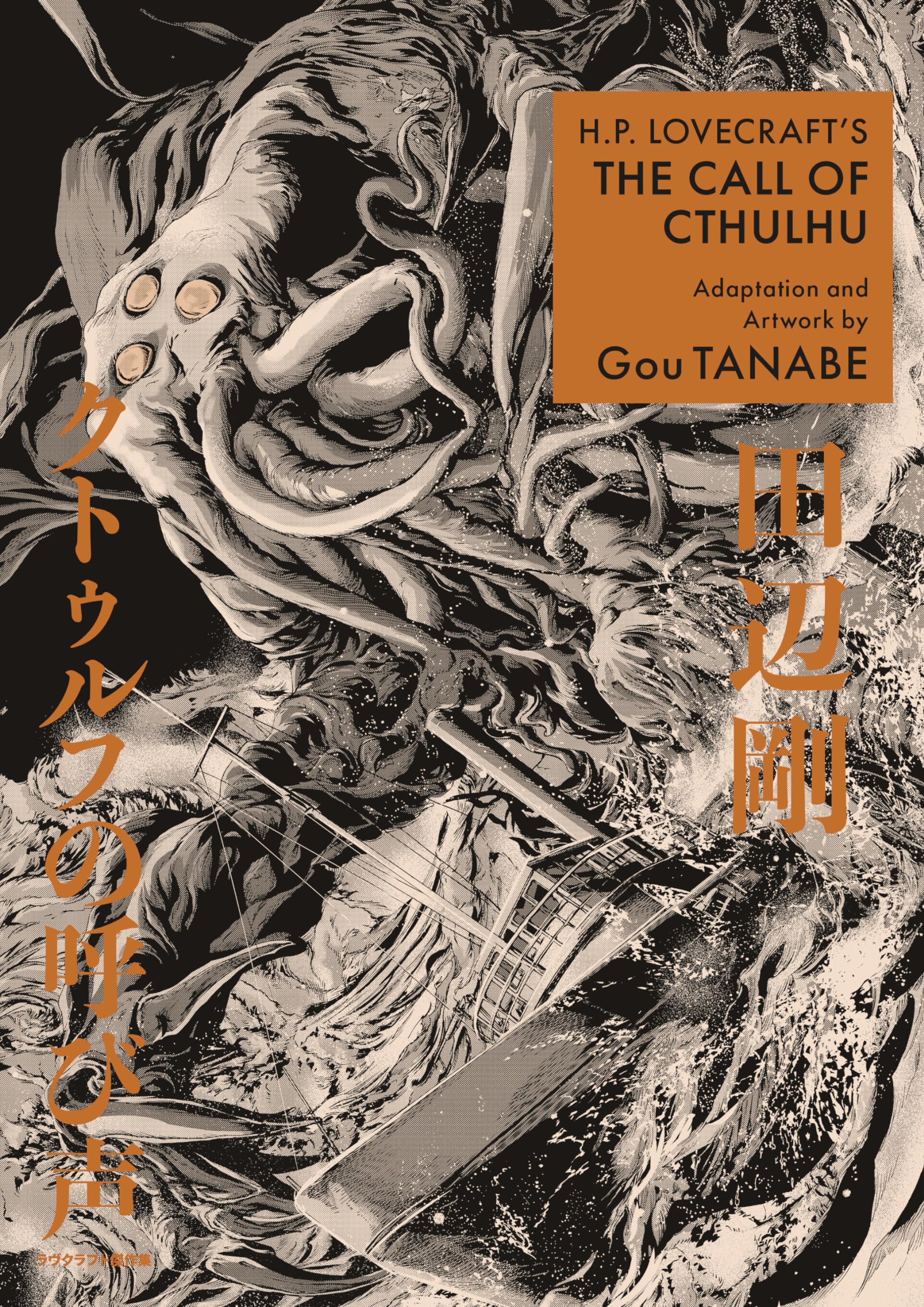 H.P. Lovecrafts The Call of Cthulhu (Manga) (H.P. Lovecraft Manga)