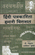 Hindi Patrakarita : Hamari Virasat Khand1