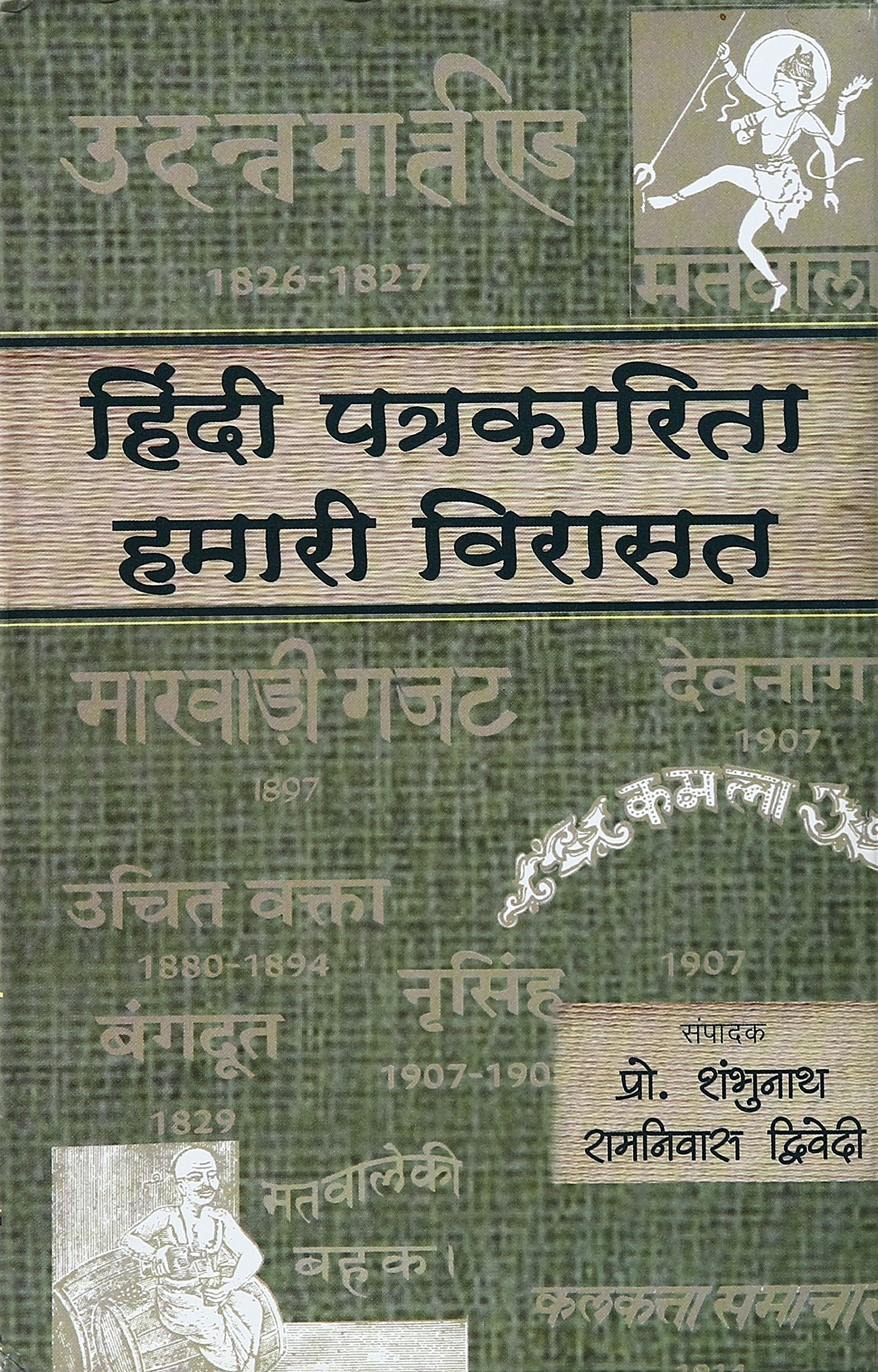 Hindi Patrakarita : Hamari Virasat Khand1