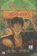 HARRY POTTER AND THE GOBLET OF FIRE (HP4) (Marathi Edition)
