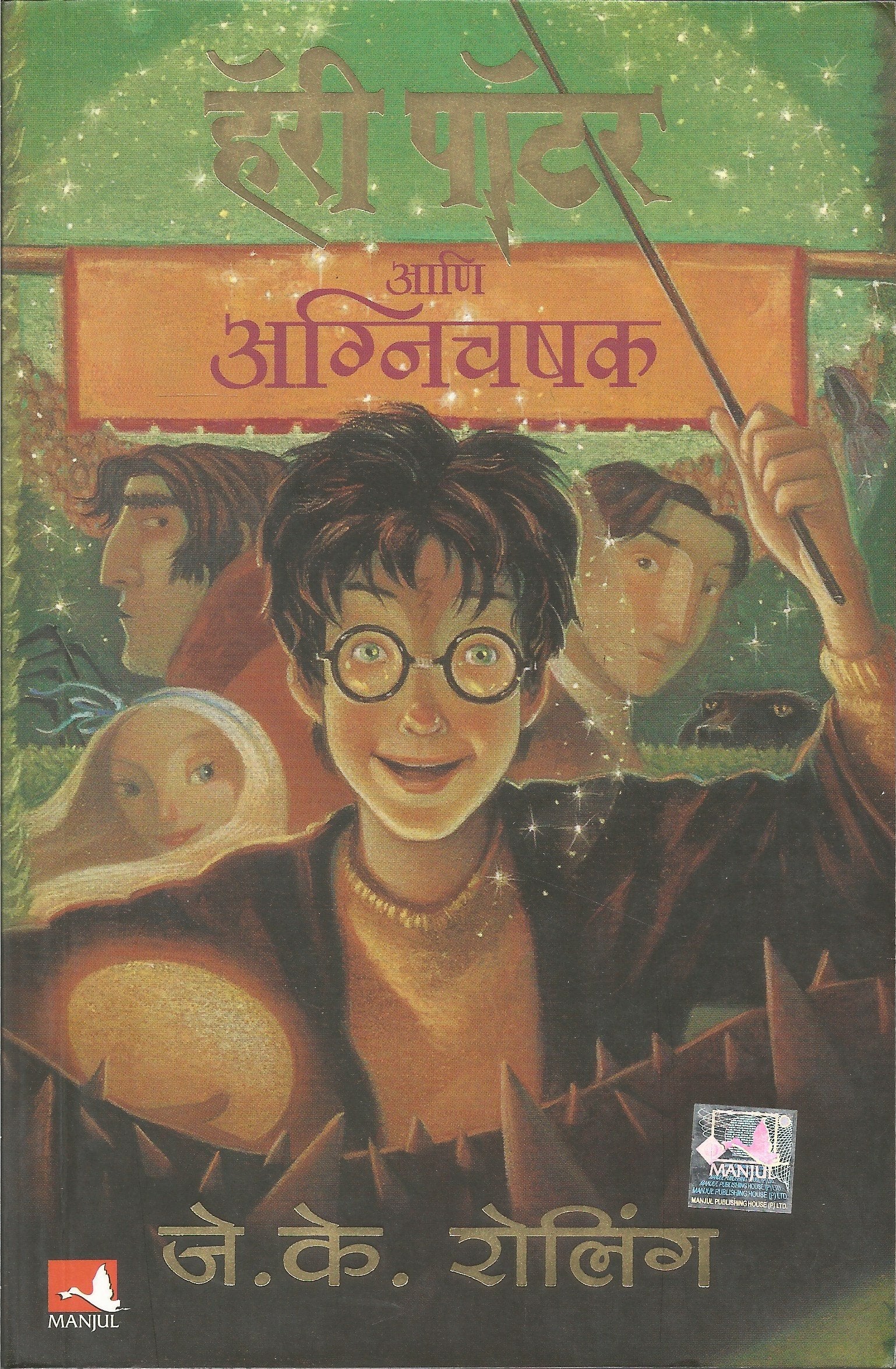 HARRY POTTER AND THE GOBLET OF FIRE (HP4) (Marathi Edition)