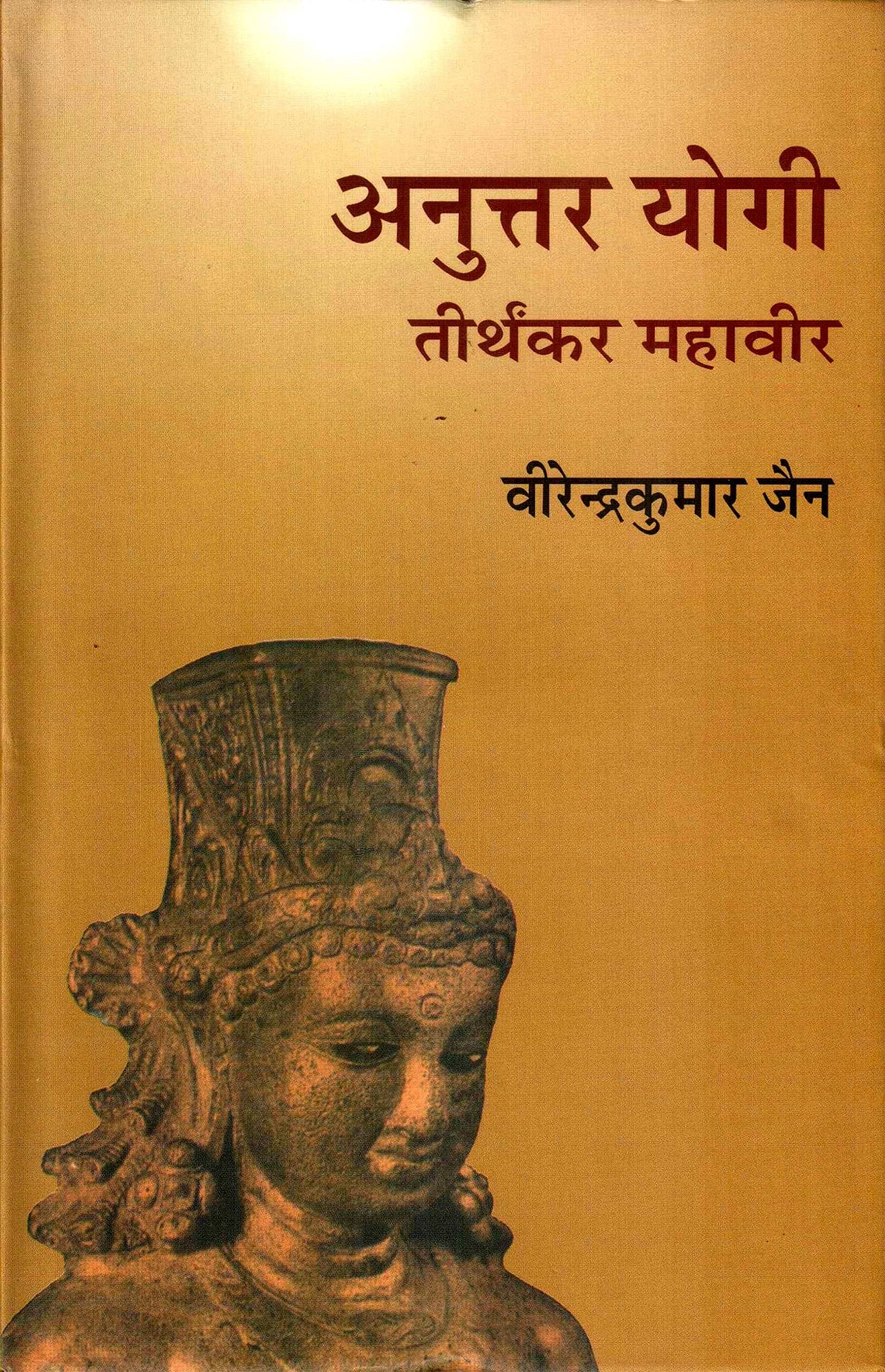 Anuttar Yogi : Tirthankar Mahaveer (4 Volume Set) {Volume1}