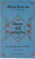 The Law Of Divine Compensation (Marathi)