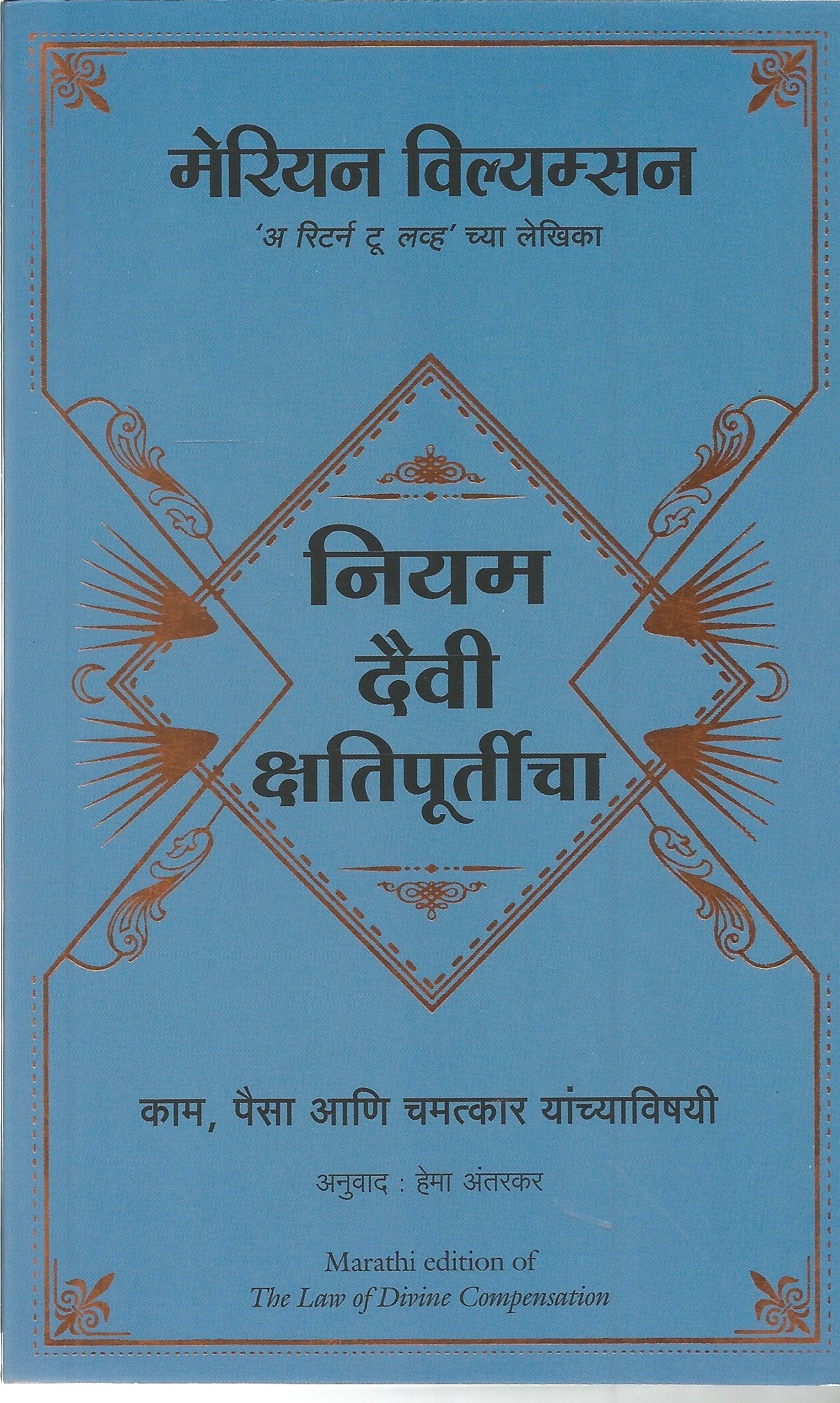 The Law Of Divine Compensation (Marathi)