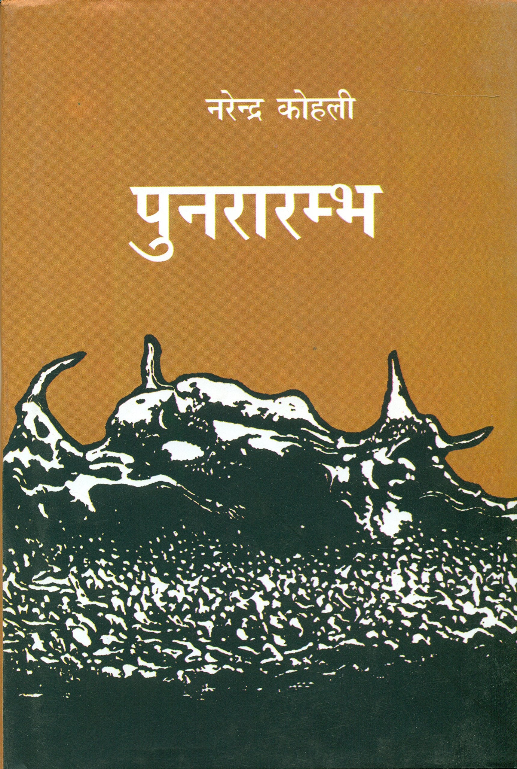 Punrarambh