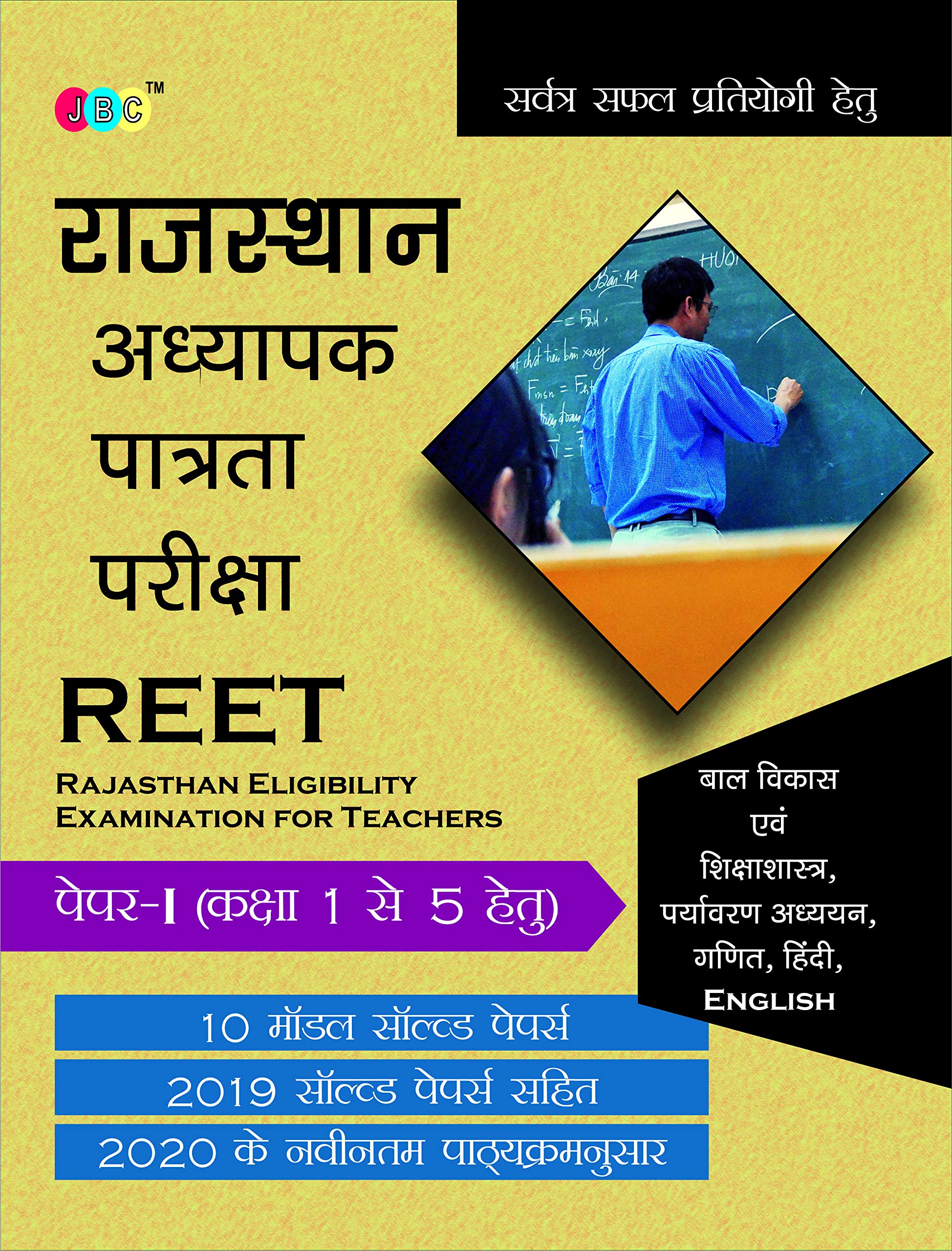 REET:? PAPERI (CLASS 1 to 5) Child Develop