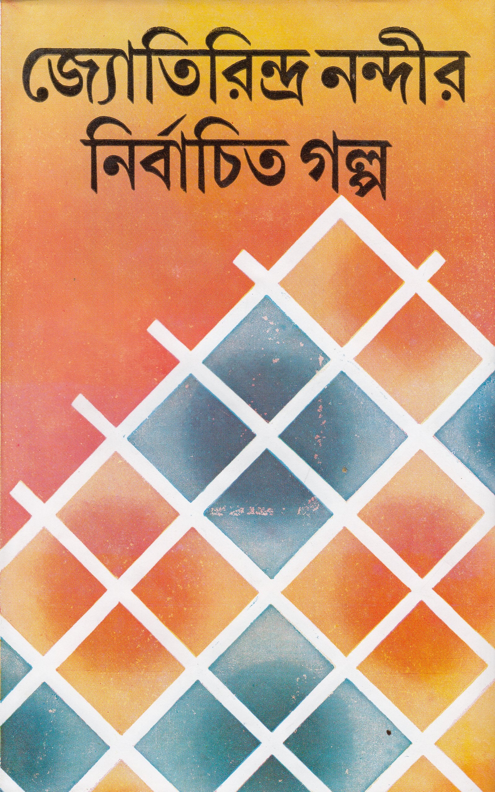 Jyotirindra Nandir Nirbachita Galpa (New)