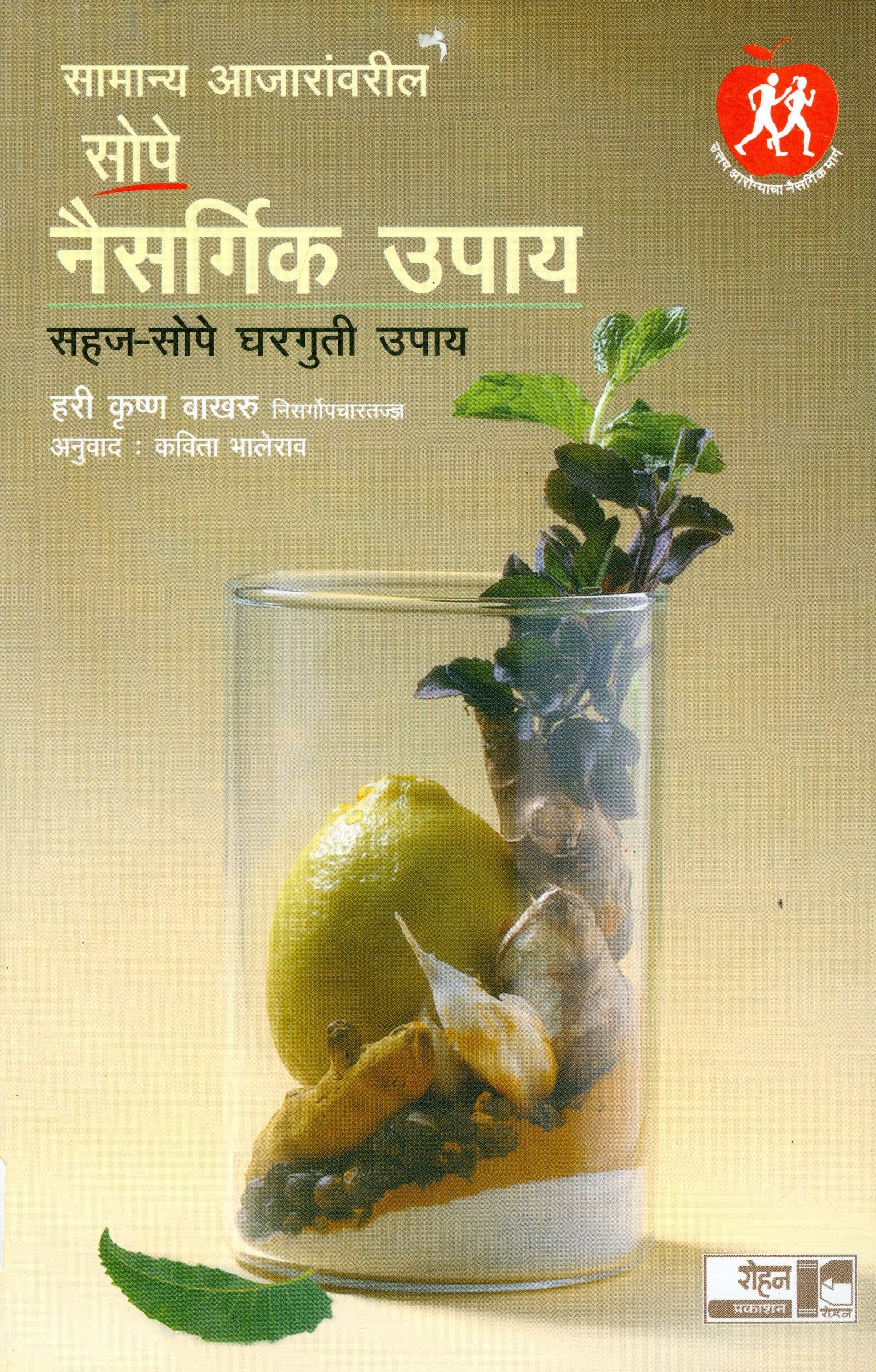 (Samanya Ajaravareel Sope Naisargik Upay)