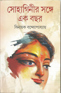 Sohaginir Sange Ekbachar (Bengali Edition)