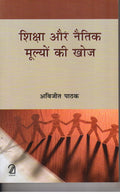 Shiksha Aur Naitik Moolyon Ki Khoj (Hindi)