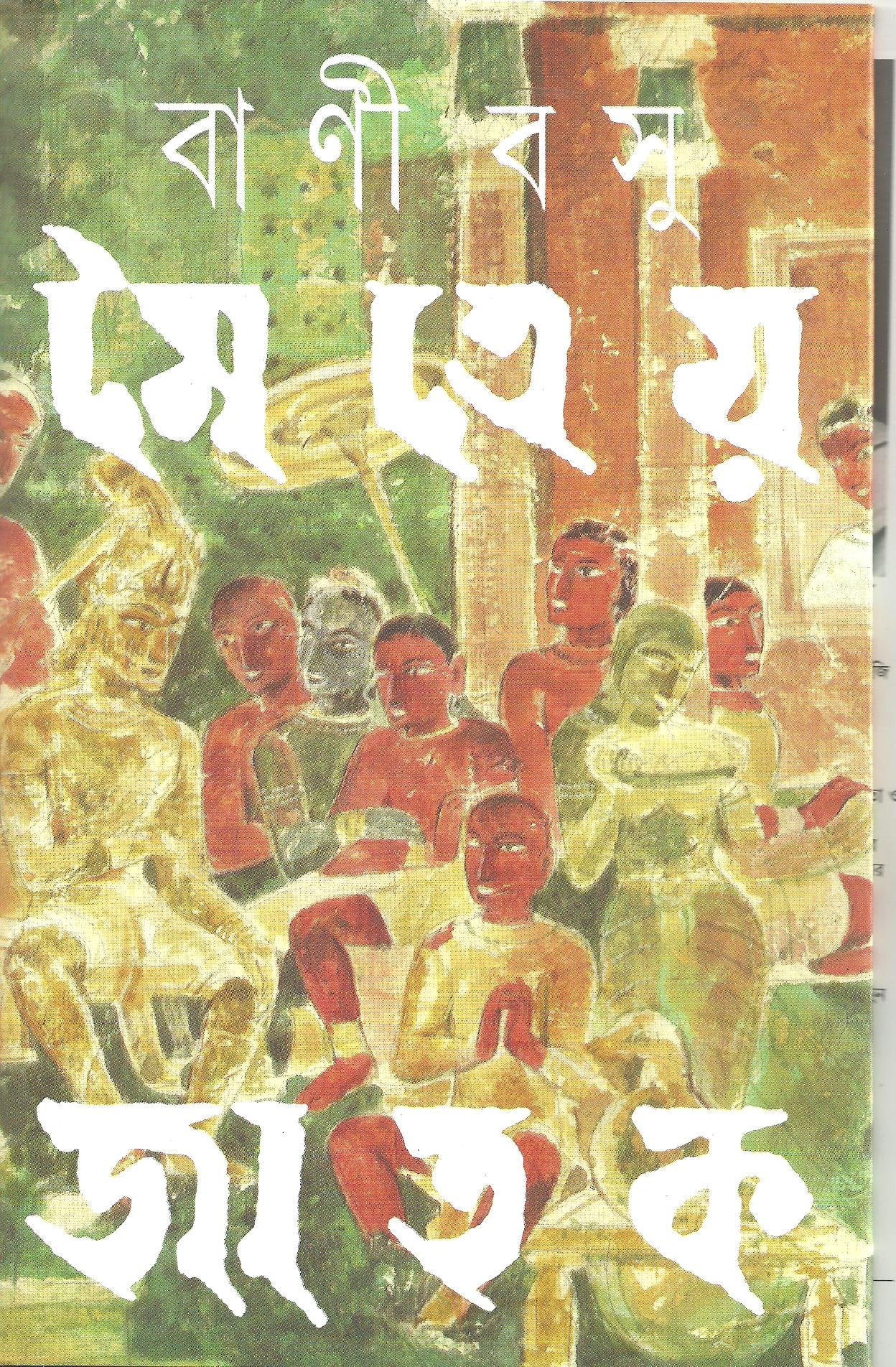 (Maitreya Jatak) (Bengali Edition)