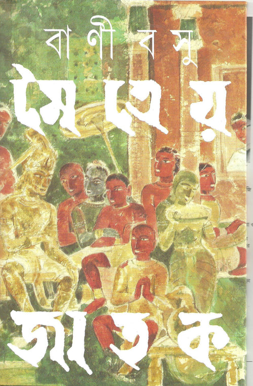 (Maitreya Jatak) (Bengali Edition)