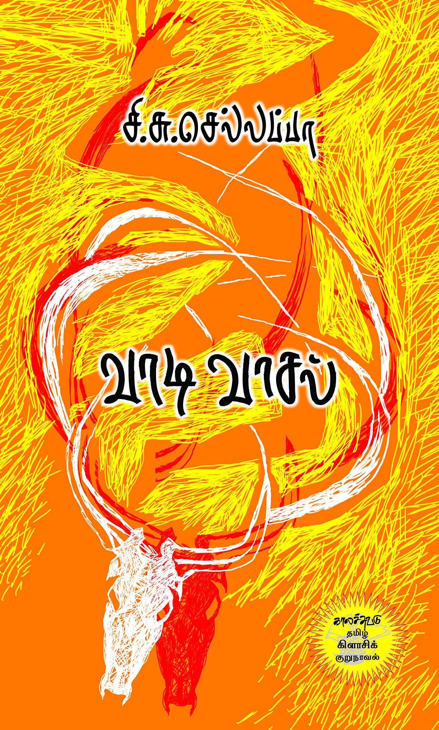 Vaadivasal (Tamil Edition)