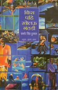 Kis Pahi Kholau Ganthari