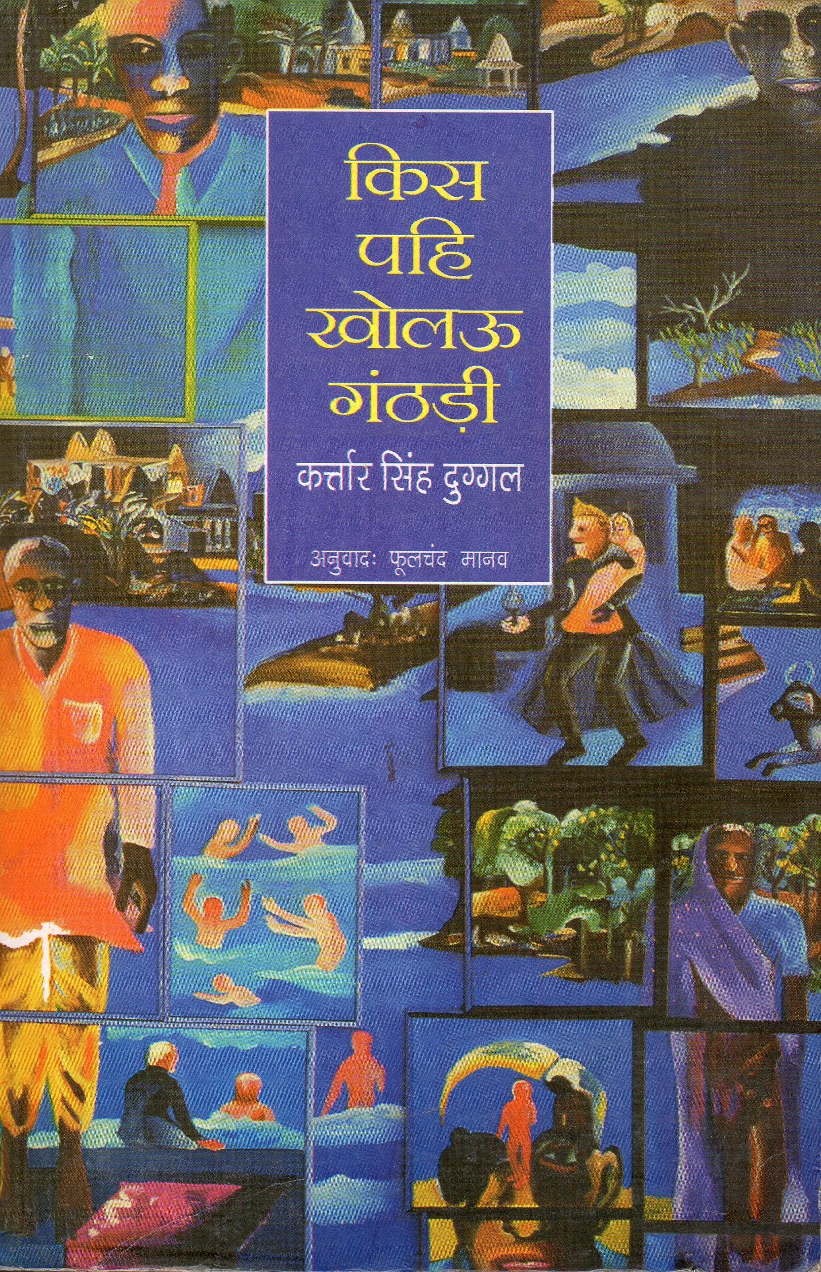 Kis Pahi Kholau Ganthari