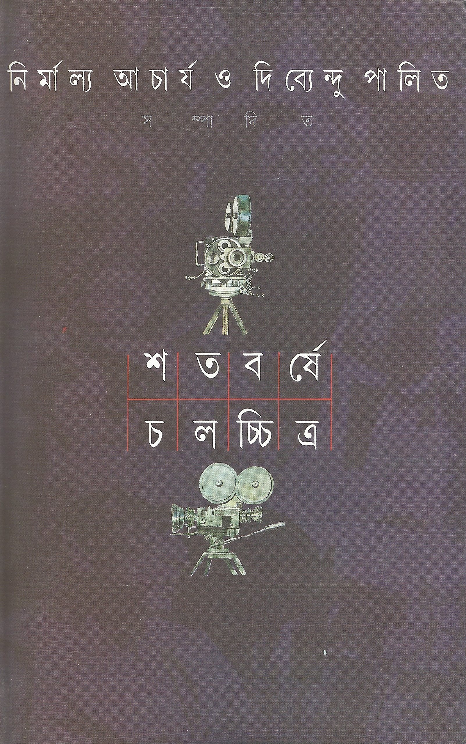 Shatabarshe Chalachchitra 2