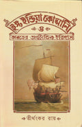 East India Company O Bharater Arthanitik Itihas