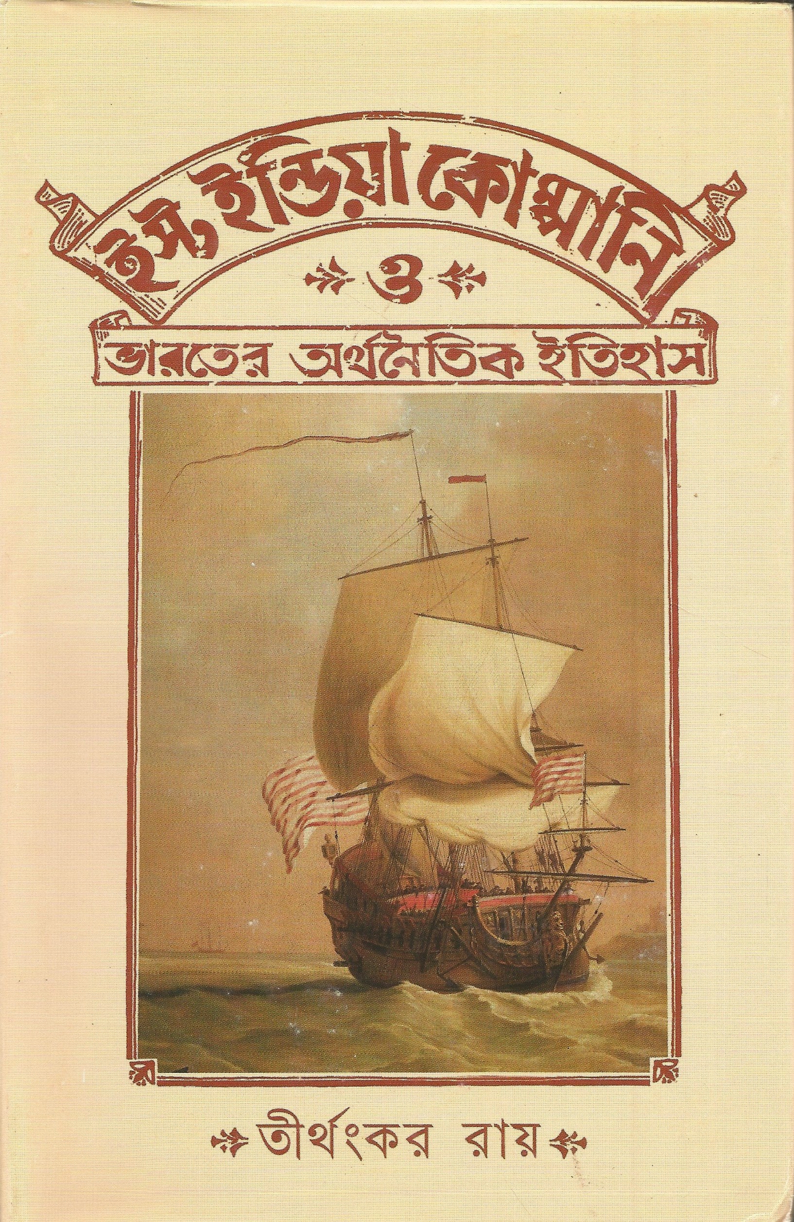 East India Company O Bharater Arthanitik Itihas