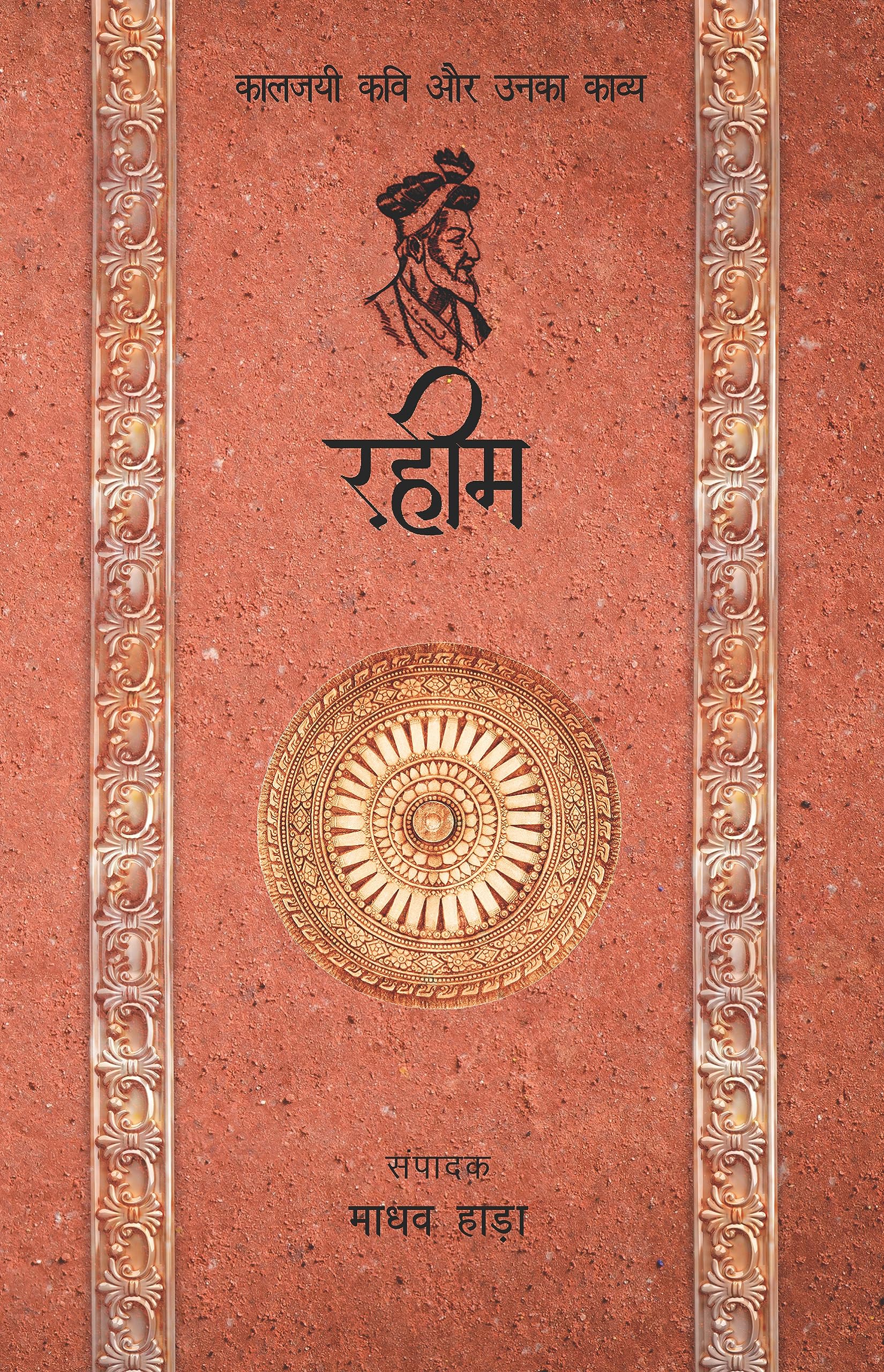 Rahim  Kaljayi Kavi Aur Unka Kavya