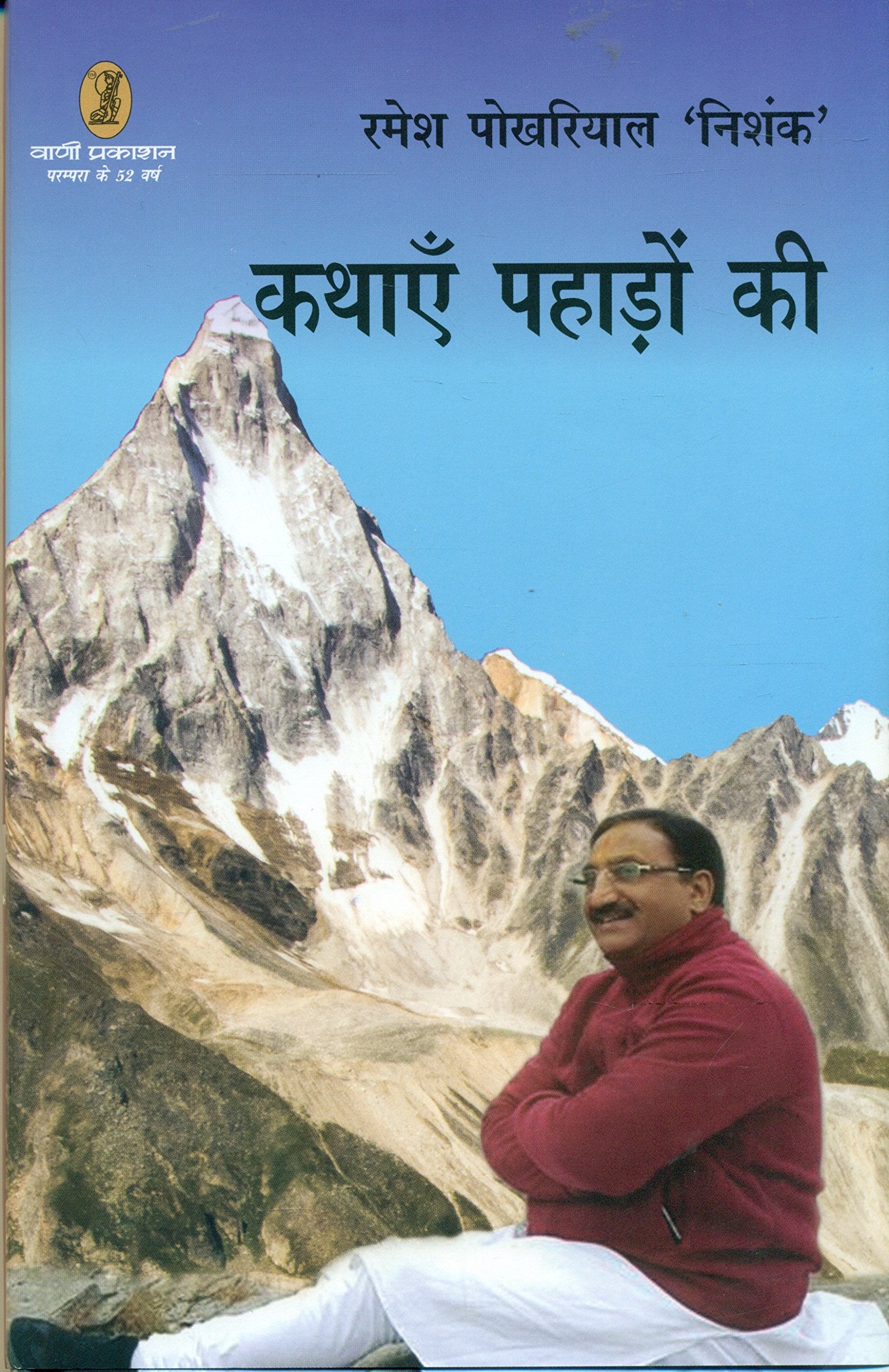 Kathayen Paharhon ki