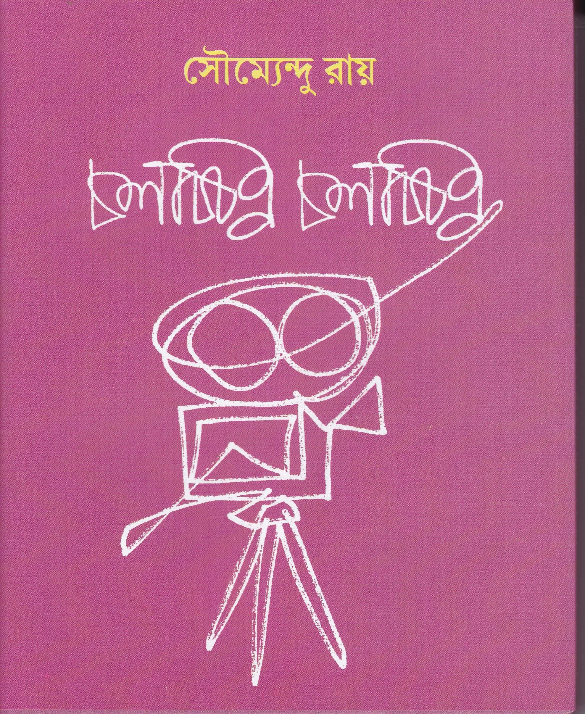 Chalachchitra Chalachchitra