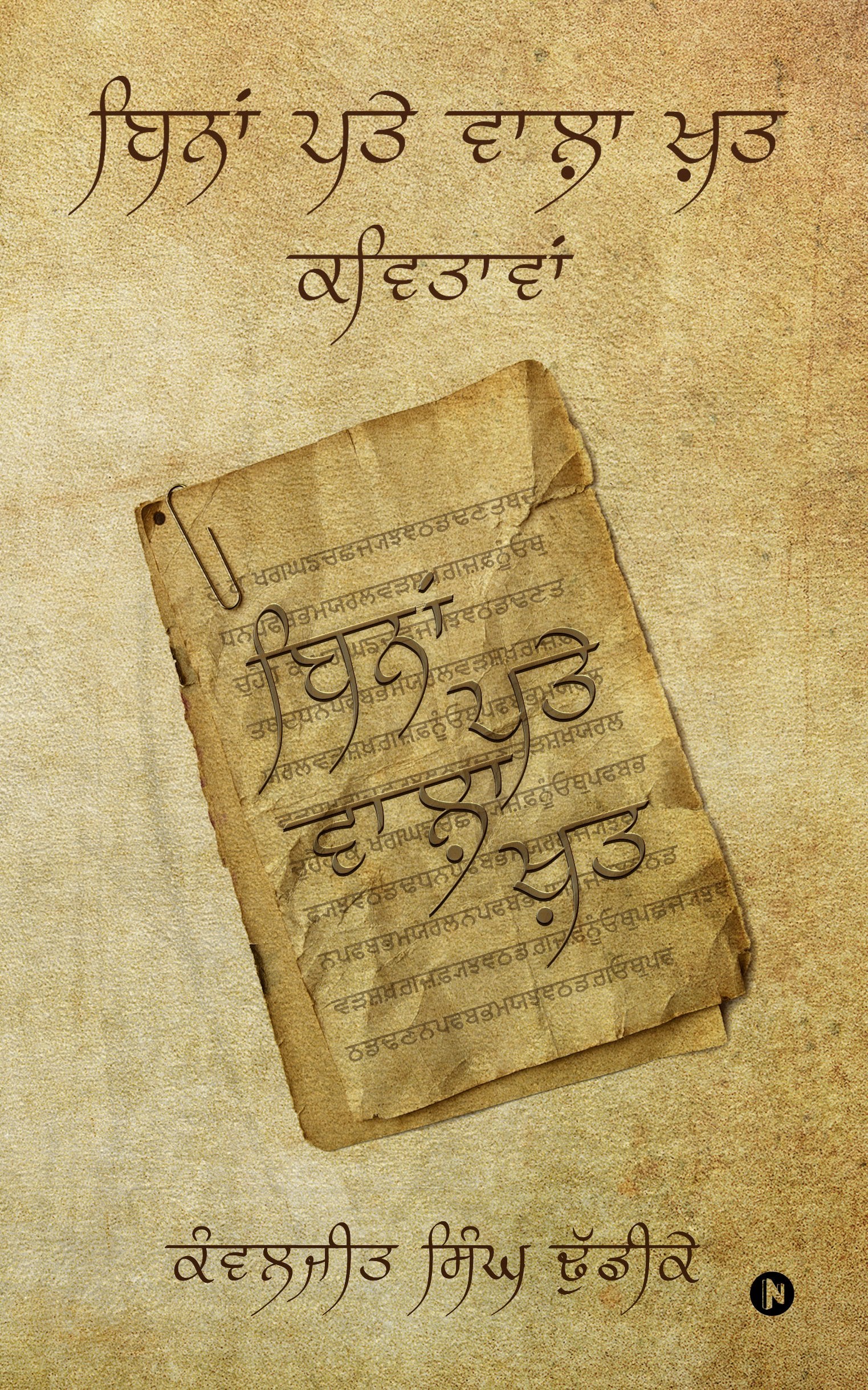 Bina Patey Wala Khat : A collection of Punjabi Poems