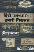 Hindi Patrakarita : Hamari Virasat Khand2