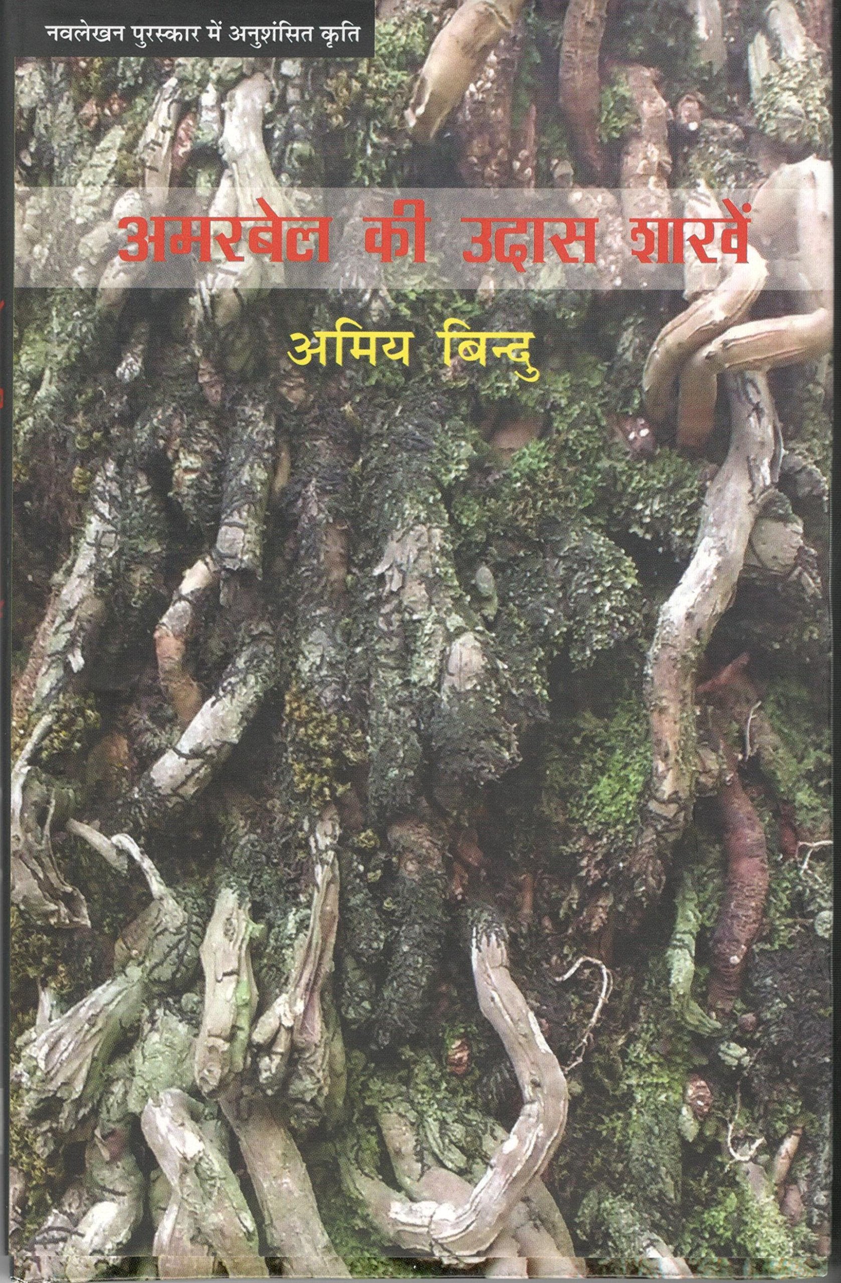 Amarbel Ki Udas Shakhen