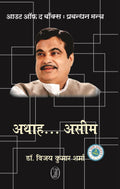 Out of The Box : Prabandhan Mantra Nitin GadkariAthah.Aseem